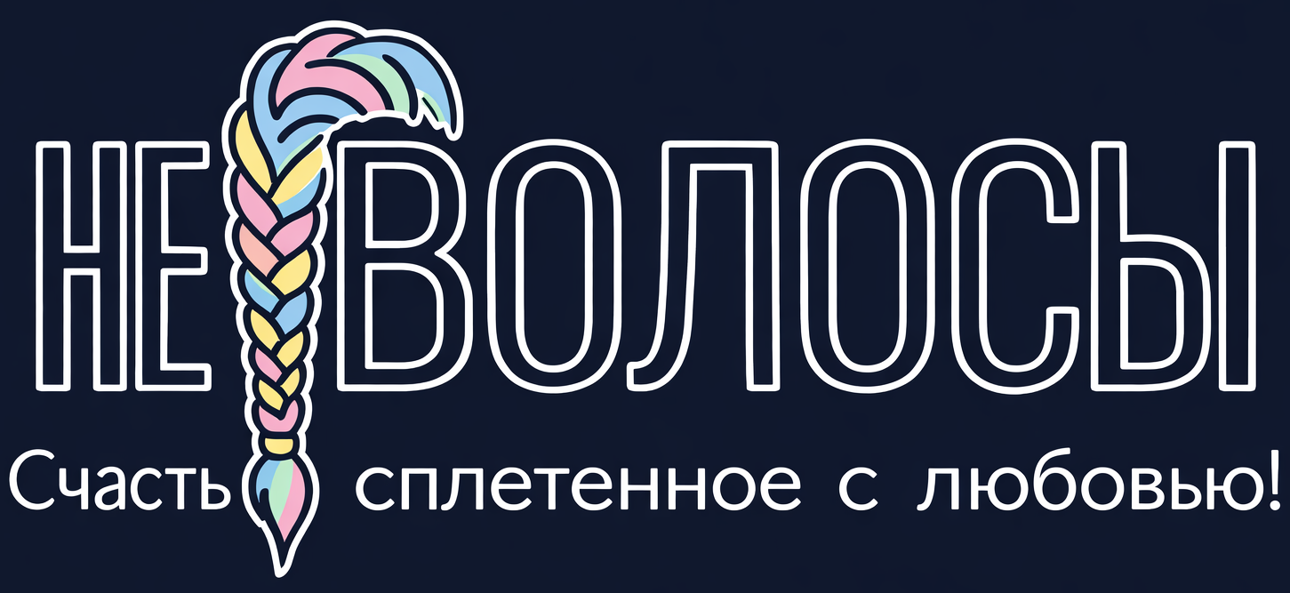 НЕ ВОЛОСЫ студия афроплетения Казань