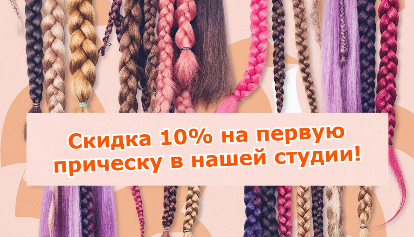 Скидка на первую услугу в студии Не волосы Казань